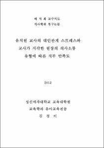 유치원 교사의 대인관계 스트레스와 교사가 지각한 원장의 의사소통 유형에 따른 직무 만족도