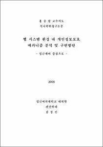 웹 시스템 환경 내 개인정보보호 메커니즘 분석 및 구현방안