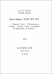 Henri Duparc 가곡의 반주 연구