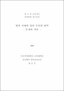 영어 시제와 상의 우리말 번역