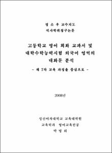 고등학교 영어 회화 교과서 및 대학수학능력시험 외국어 영역의 대화문 분석
