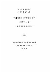 현대사회의 기현상에 관한 조형성 연구