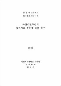 북한이탈주민의 남한사회 적응에 관한 연구