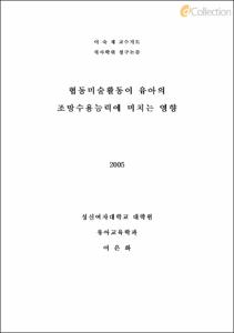 협동미술활동이 유아의 조망수용능력에 미치는 영향