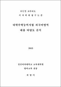 대학수학능력시험 외국어영역 내용 타당도 분석