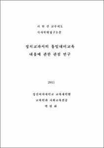정치교과서의 통일대비교육 내용에 관한 관점 연구
