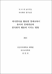 세시풍속을 활용한 경제교육이 유아의 경제개념과 친사회적 행동에 미치는 영향