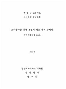 트라우마를 통해 재인식되는 몸의 주체성