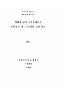 인터넷 패션 쇼핑몰에서의 브라우징 자기효능감에 관한 연구