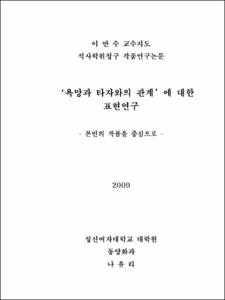 '욕망과 타자와의 관계'에 대한 표현연구