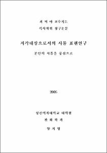 지각대상으로서의 사물 표현연구 : 본인의 작품을 중심으로