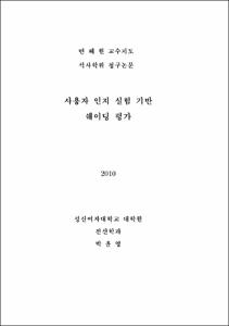 사용자 인지 실험 기반 쉐이딩 평가