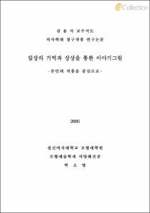 일상의 기억과 상상을 통한 이야기그림 -본인의 작품을 중심으로-