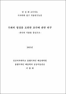 수화의 형상을 표현한 조각에 관한 연구