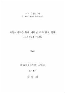 자연이미지를 통해 나타난 회화 표현 연구 : 本人의 作品을 中心으로