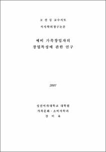 예비 가족창업자의 창업특성에 관한 연구