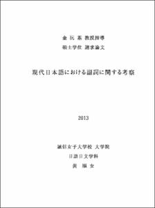 現代日本語における副詞に關する考察