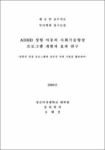 ADHD성향아동의사회기술향상프로그램개발과효과연구