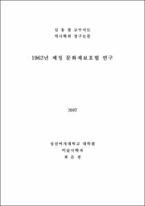 1962년 제정 문화재보호법 연구