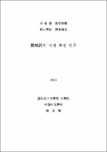 蘇軾詞의 서정 특징 연구