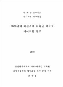 2000년대 패션쇼에 나타난 레트로 메이크업 연구