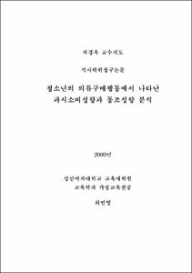청소년의 의류구매행동에서 나타난 과시소비성향과 동조성향 분석