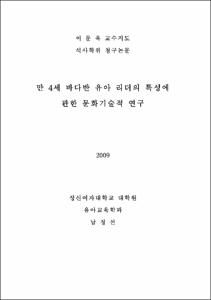 만 4세 바다반 유아 리더의 특성에 관한 문화기술적 연구