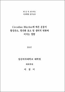 Circadian Rhythm에 따른 운동이 활성산소, 항산화 효소 및 생리적 변화에 미치는 영향