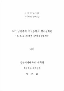 초기 낭만주의 기악음악의 형이상학론 : E.T.A. 호프만의 음악론을 중심으로