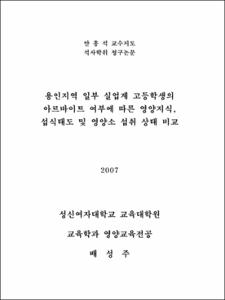 용인지역 일부 실업계 고등학생의 아르바이트 여부에 따른 영양지식, 섭식태도 및 영양소 섭취 상태 비교