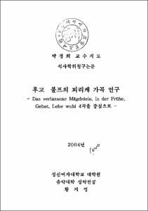 후고 볼프의 뫼리케 가곡 연구 = Das verlassene Magdelein, In der Fruhe, Gebet, Lebe wohl 4곡을 중심으로
