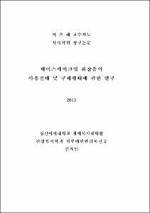 베이스메이크업 화장품의 사용실태 및 구매행태에 관한 연구