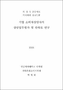 기업 소비자상담사의 상담업무평가 및 만족도 연구
