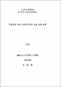 나뭇결을 살린 自然이미지의 心象 表現 硏究