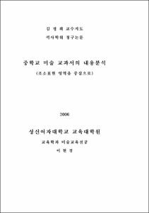 중학교 미술 교과서의 내용분석(조소표현 영역을 중심으로)