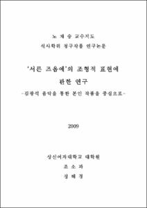 ‘서른 즈음에’의 조형적 표현에 관한 연구
