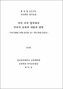 국어지식영역에서 국어사 교육의 내용과 방법