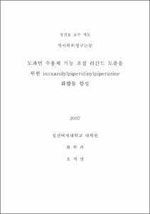 도파민 수용체 기능 조절 리간드 도출을 위한 isoxazolylpiperidinylpiperazine 화합물 합성