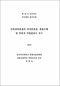 신학대학원생의 자아존중감, 예절수행 및 목회자 역할준비도 연구