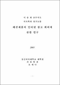패션제품의 인터넷 광고 회피에 관한 연구