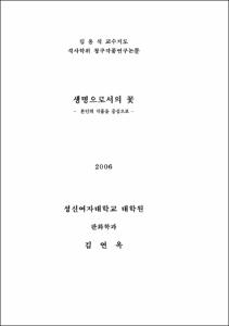 생명으로서의 꽃