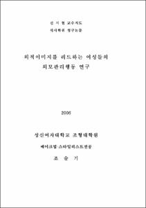 외적이미지를 리드하는 여성들의 미적 관심도 외모 관리 행동 연구