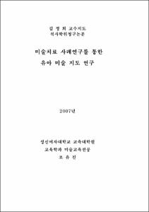 미술치료 사례연구를 통한 유아 미술 지도 연구