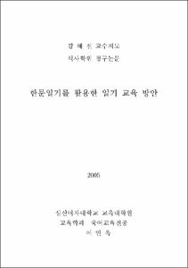 한문일기를 활용한 일기 교육 방안