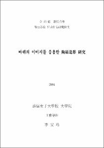 바퀴의 이미지를 응용한 陶磁造形 硏究