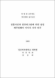 실물사진과 컴퓨터그림에 의한 남성 캐주얼웨어 이미지 지각 연구