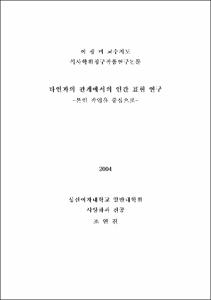 타인과의 관계에서의 인간 표현 연구 : 본인 작업을 중심으로
