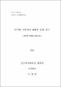 디지털 이미지의 회화적 표현 연구 : 본인의 작품을 중심으로