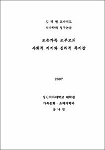 조손가족 조부모의 사회적 지지와 심리적 복지감