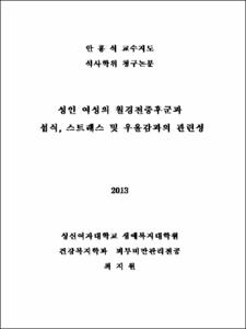 성인 여성의 월경전증후군과 섭식, 스트레스 및 우울감과의 관련성